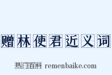 赠林使君近义词是什么意思的图片